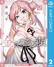 金のなる森