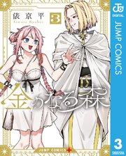 金のなる森
