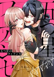 五つ星のフィアンセ 2巻