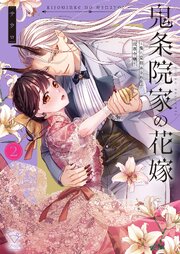 鬼条院家の花嫁～鬼に見初められた没落令嬢～【単行本版】２【特典ペーパー付き】
