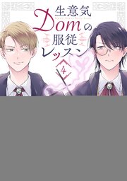 生意気Domの服従レッスン