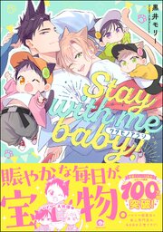 ケダモノアラシ ―Stay with me baby！―