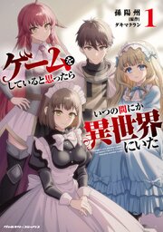 ゲームをしていると思ったらいつの間にか異世界にいた