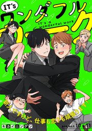IT’s a ワンダフルワーク -新人ですけど、仕事も恋？も頑張ります！