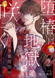 堕椿は地獄に咲く 大正令嬢復讐劇（分冊版） 【第2話】