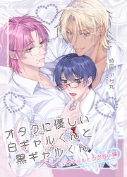 【全年齢】オタクに優しい白ギャルくんと黒ギャルくん