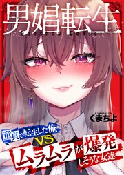 男娼転生～童貞で転生した俺VSムラムラで爆発しそうな女達～【タテヨミ】