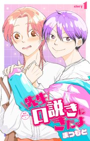 先生口説きにきたよ［1話売り］