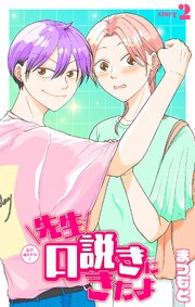 先生口説きにきたよ［1話売り］