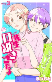 先生口説きにきたよ［1話売り］