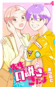 先生口説きにきたよ［1話売り］