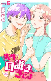 先生口説きにきたよ［1話売り］