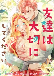 友達は大切にしてください【タテヨミ】