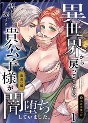 異世界から戻ってきたら、私を愛する貴公子様が闇堕ちしていました。