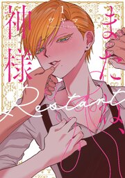 またね、神様　Restart