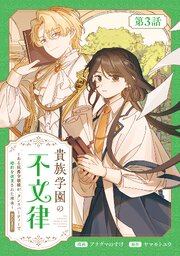 【単話版】貴族学園の不文律～ある侯爵令嬢様が、ダンスパーティーで婚約を破棄された理由～@COMIC 第3話
