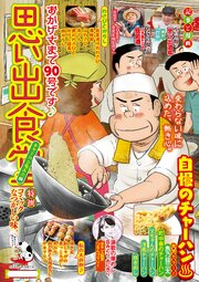 思い出食堂チャーハン名人♨編