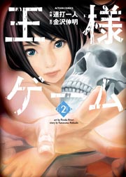 王様ゲーム 2巻