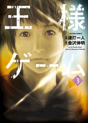 王様ゲーム 3巻