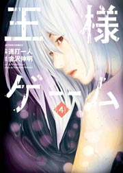 王様ゲーム 4巻