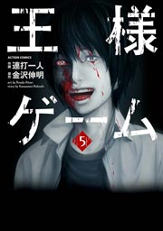 王様ゲーム 5巻