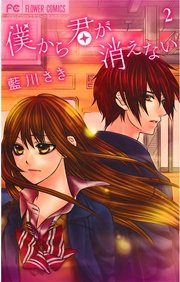 僕から君が消えない 2
