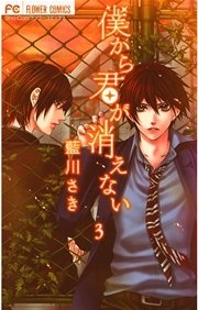 僕から君が消えない 3