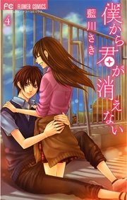 僕から君が消えない 4