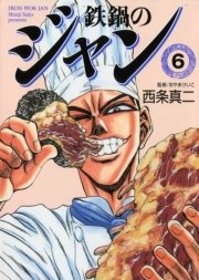 鉄鍋のジャン　06