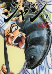 鉄鍋のジャン　07