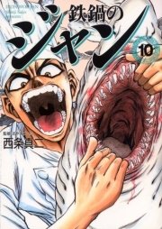 鉄鍋のジャン　10