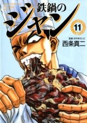 鉄鍋のジャン　11