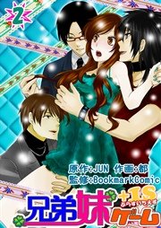 兄弟妹ゲーム＋1S 2巻
