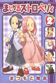 まじかるストロベリィ 2巻