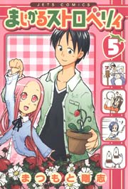 まじかるストロベリィ 5巻