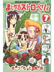 まじかるストロベリィ 7巻