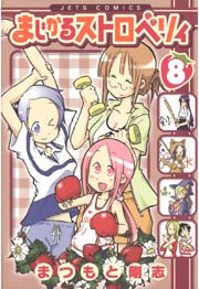 まじかるストロベリィ 8巻