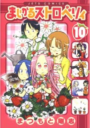 まじかるストロベリィ 10巻