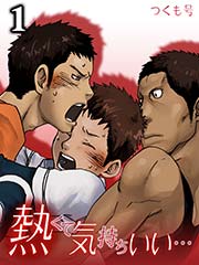 熱くて気持ちいい…
