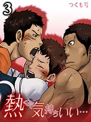 熱くて気持ちいい…(3)