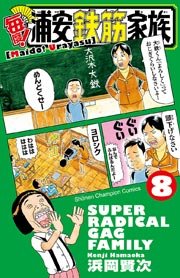 毎度！浦安鉄筋家族 8