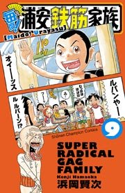 毎度！浦安鉄筋家族 9