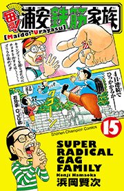 毎度！浦安鉄筋家族 15