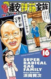 毎度！浦安鉄筋家族 16
