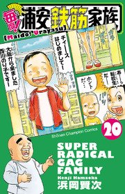 毎度！浦安鉄筋家族 20