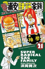 毎度！浦安鉄筋家族 21