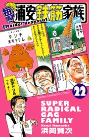 毎度！浦安鉄筋家族 22