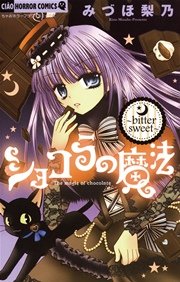 ショコラの魔法～bitter sweet～ 2