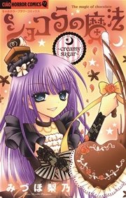 ショコラの魔法～creamy sugar～ 3