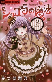 ショコラの魔法～love flake～ 12